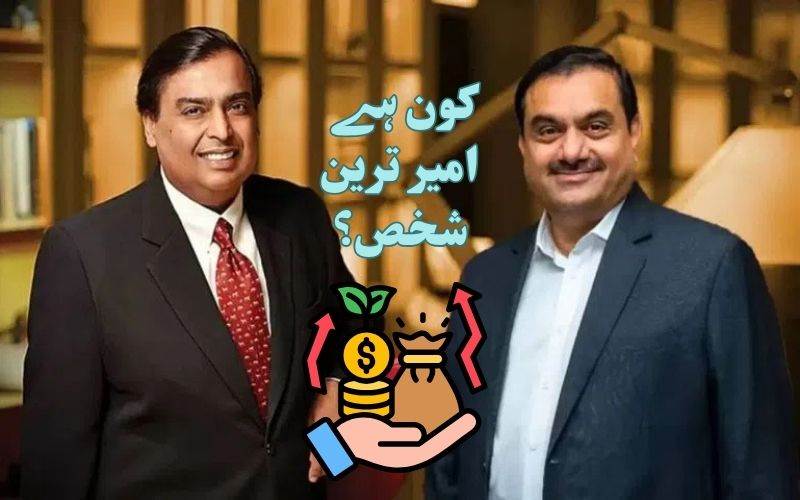 گوتم اڈانی نے مکیش امبانی کو پیچھے چھوڑ کر  ایشیا کےسب سے امیر شخص بنے